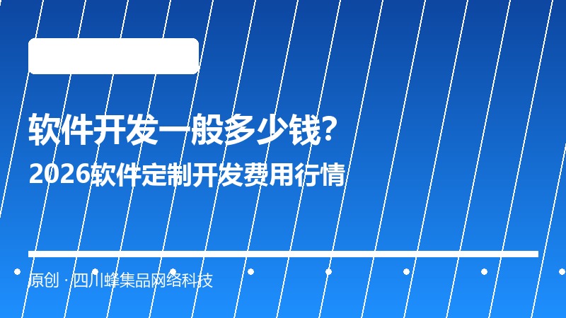 软件开发一般多少钱 软件定制开发费用行情
