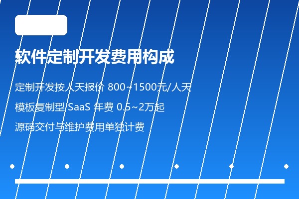 软件定制开发费用构成 人天报价
