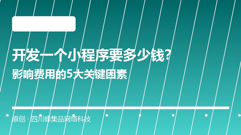 开发一个小程序要多少钱 小程序开发费用
