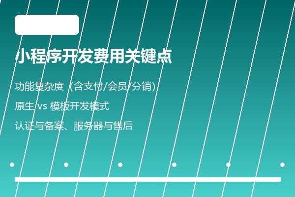 小程序定制开发 成本关键点